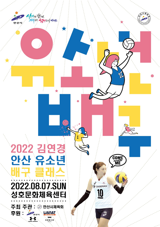 ‘2022 김연경 안산 유소년 배구 클래스' 포스터. 사진｜안산시체육회