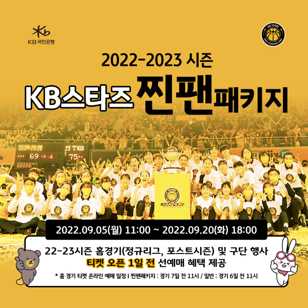 KB스타즈 2022-2023시즌 '찐팬패키지' 멤버십 회원 모집 사진｜KB스타즈 제공