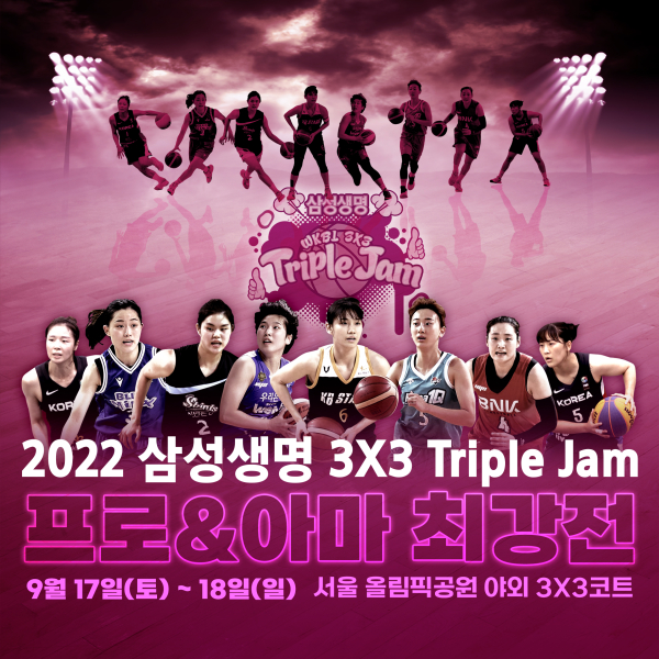 오는 17일과 18일 양일간 서울 올림픽공원 3x3 농구 전용 야외 코트에서 열리는 ‘2022 삼성생명 3x3 Triple Jam(트리플잼) 프로&아마 최강전’의 출전 선수 명단이 확정됐다.사진｜WKBL