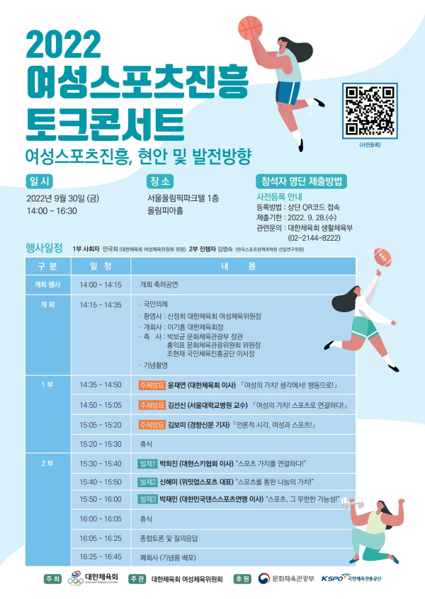 대한체육회(회장 이기흥)는 9월 30일(금) 오후 2시 서울 올림픽파크텔 1층 올림피아홀에서 「2022 여성스포츠진흥 토크콘서트」를 개최하여 여성스포츠의 현안과 발전방향에 대한 목소리를 전달한다. 사진｜대한체육회