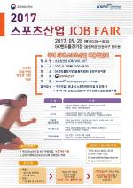 문화체육부, ‘스포츠산업 JOB FAIR 2017’ 채용박람회 개최