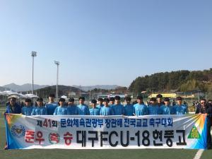 대구FC U-18 현풍고, 문체부장관배 준우승