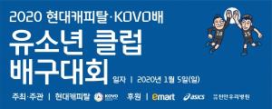 11개 프로구단 유소년팀 참가, 현대캐피탈·KOVO배 배구대회 개최
