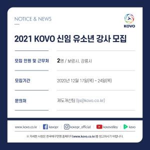KOVO, 2021 신임 유소년 강사 모집