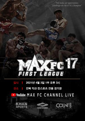 MAX FC, 4월 '퍼스트리그 17' 개최