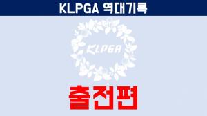 21시즌 주목할만한 KLPGA 역대기록 ‘출전편’