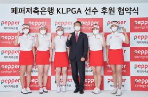 페퍼저축은행, 유수연-강예린 등 KLPGA 선수 5명 후원