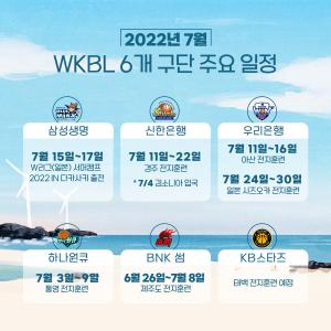 WKBL 6개 구단, 바쁜 여름나기...삼성·우리 일본행-나머지 통영·태백 등 훈련