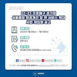 KOVO, '경기장 상품 매장 환경개선-팬 서비스 확대 업체' 재입찰 공고