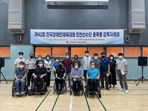 인천시장애인체육회, 전국장애인체육대회 감독자회의 개최
