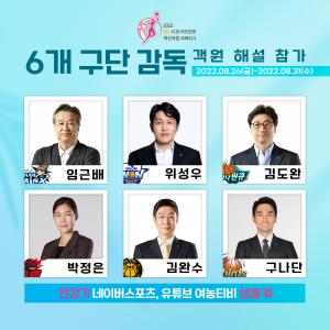 WKBL 6구단 감독, 박신자컵 객원 해설 나선다...'생생한 이야기' 예정
