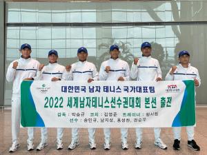 한국 男 테니스대표팀, 세계선수권 위해 격전지 발렌시아로 출국
