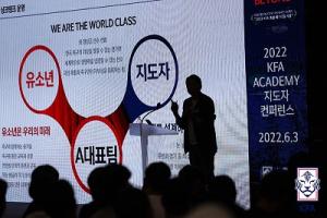 유소년 지도자 콘퍼런스 개최...황보관 “지도 수준 한 단계 도약하길”