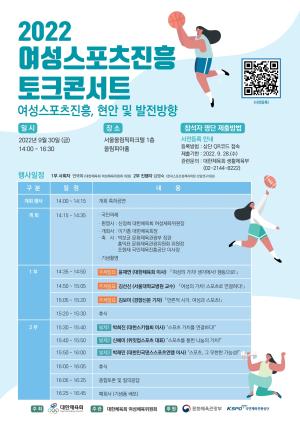 대한체육회, 2022 여성스포츠진흥 토크콘서트 개최
