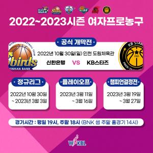 오는 30일 '2022~2023 여자프로농구' 개막