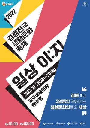‘문화로 잇는 일상의 행복’, ‘2022 전국생활문화축제’ 개최