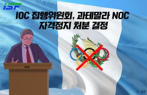 과테말라, 올림픽·국제스포츠 행사... ‘선수, 국기·국호 사용 못한다’