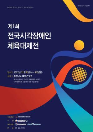 ‘시작장애체육인 대축제’ 제1회 전국시각장애인체육대제전 9일 개최