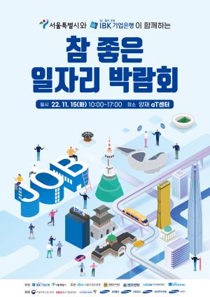 ‘취업 노하우+전략 공개’ IBK기업은행, ‘2022 참 좋은 일자리박람회’개최
