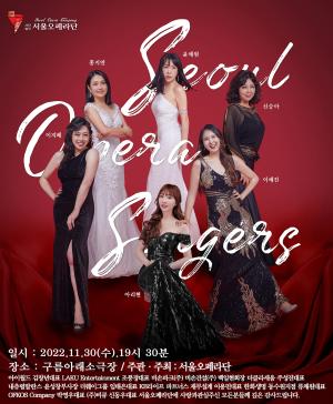 서울오페라단, 11월 마지막에 만나는 '씽어즈 콘서트' 개최
