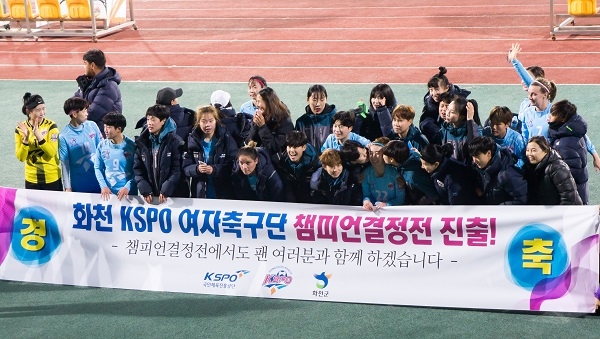 화천 KSPO 여자축구단
