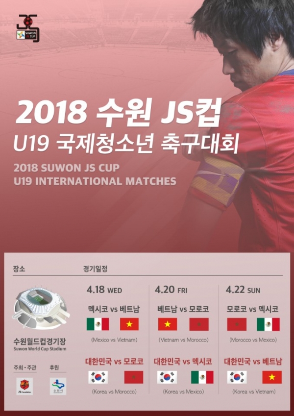 2018 수원JS컵 U19 국제청소년축구대회 포스터