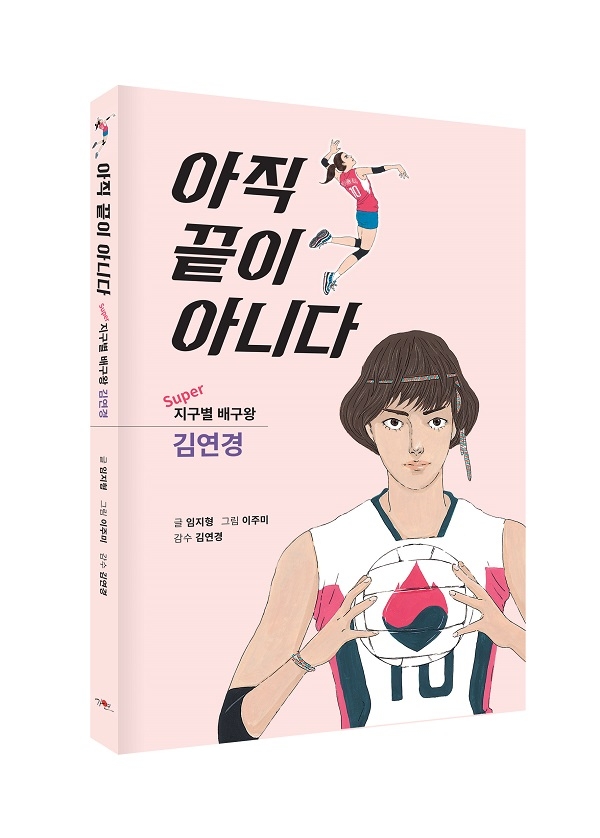 슈퍼 지구별 배구왕 김연경 '아직 끝이 아니다' 표지
