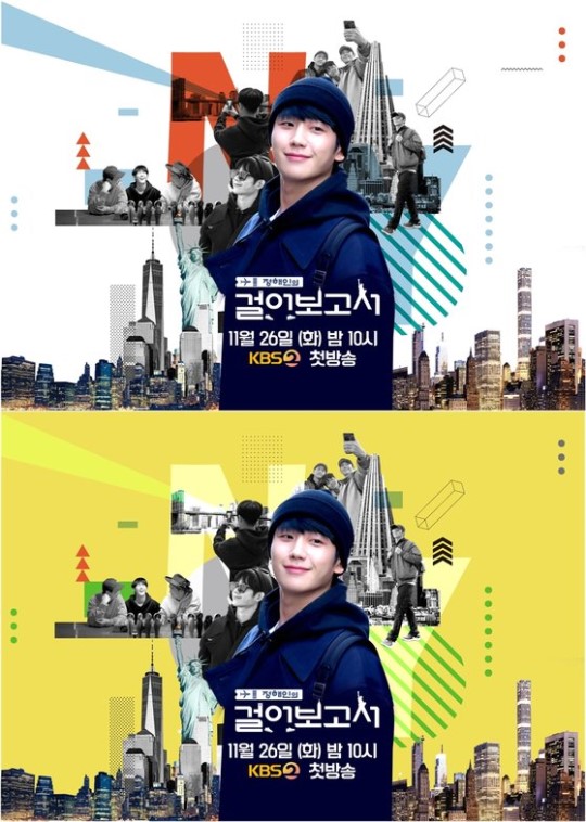KBS 2TV ‘정해인의 걸어보고서’ 포스터 2종