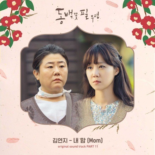김연지가 참여한 ‘동백꽃 필 무렵’ OST PART11 ‘내 맘(Mom)’이 20일 발매된다