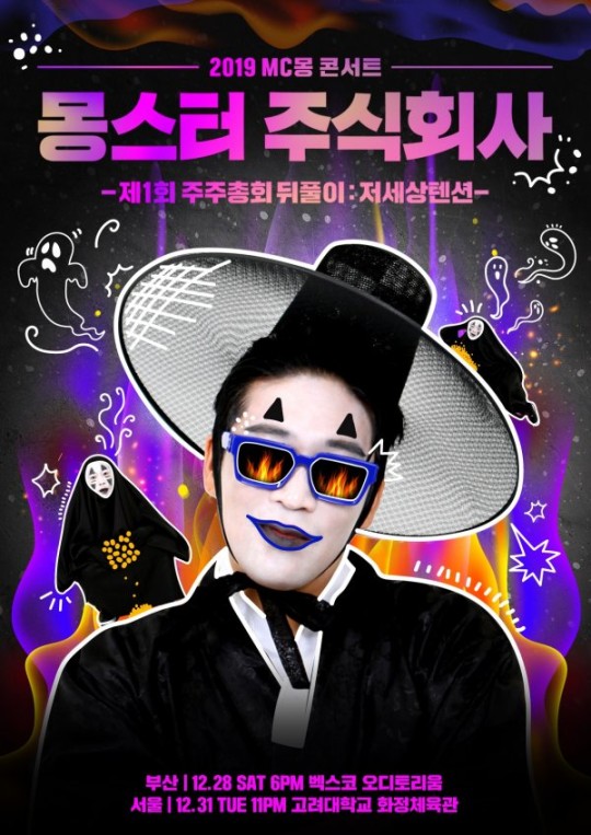 MC몽이 오는 12월 서울과 부산에서 앙코르 공연을 개최한다