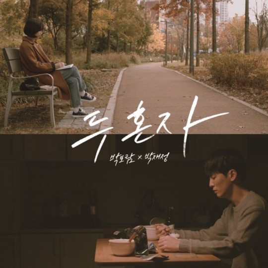 박재정, 박보람의 듀엣곡 ‘두 혼자’가 오는 28일 오후 6시 발매된다.
