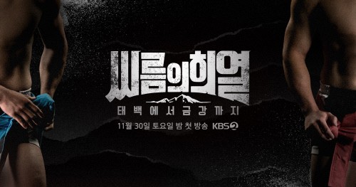 KBS2 ‘씨름의 희열’ 포스터