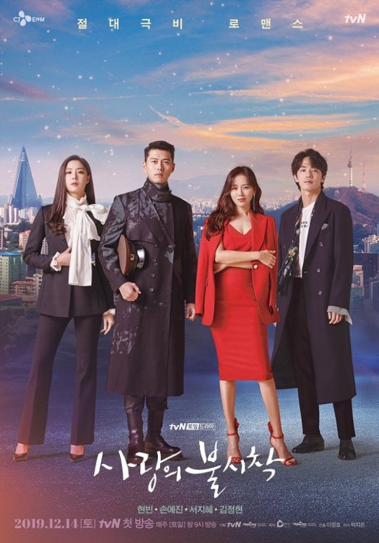 tvN 새 토일극 ‘사랑의 불시착' 포스터