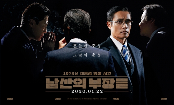 영화 ‘남산의 부장들’ 포스터