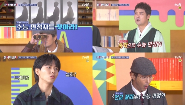 tvN ‘문제적 남자: 브레인 유랑단’에서 수능 만점자들의 공부 비법이 공개된다.