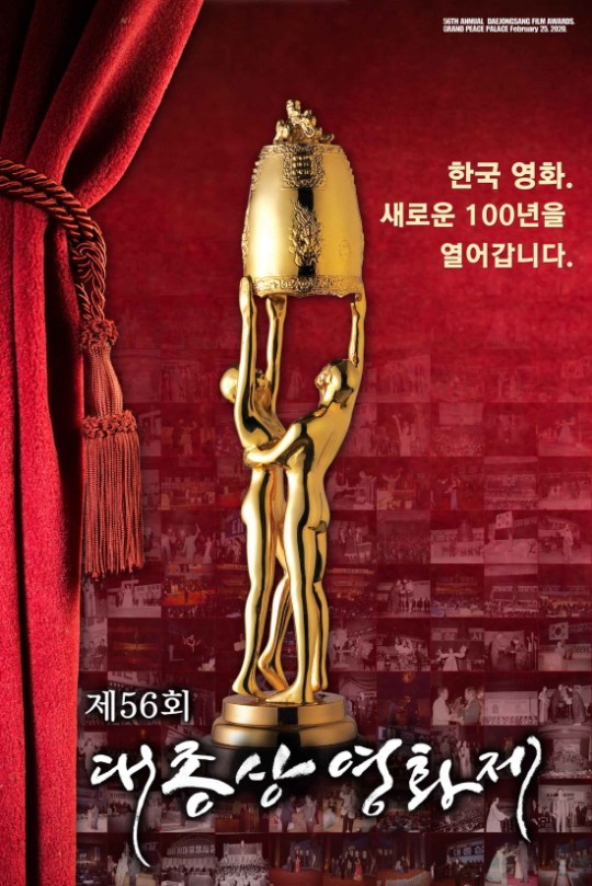'제 56회 대종상 영화제' 포스터