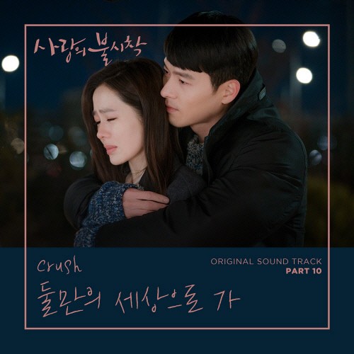 tvN 주말드라마 ‘사랑의 불시착' OST가 음원차트 1위에 올랐다.