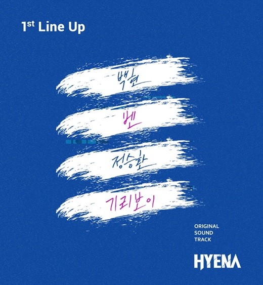 '하이에나' OST에 가수 엑소 백현, 벤, 정승환, 래퍼 기리보이가 참여를 확정했다.