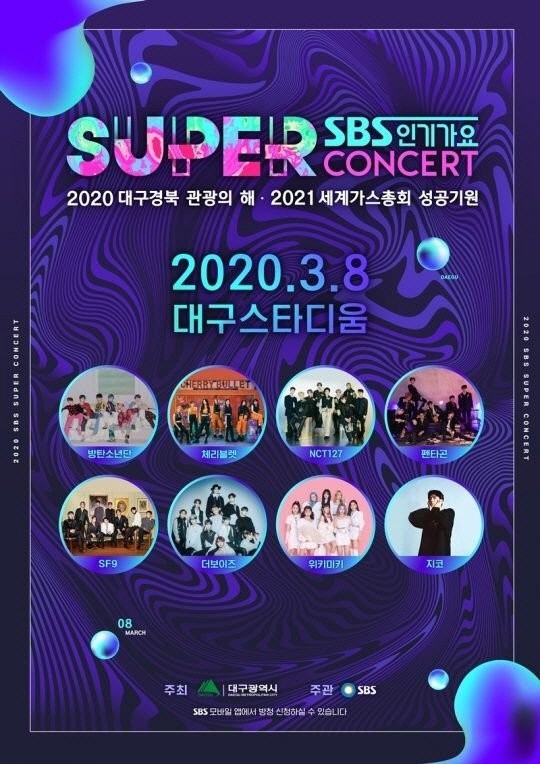 ‘SBS 인기가요 슈퍼콘서트 in 대구’ 포스터
