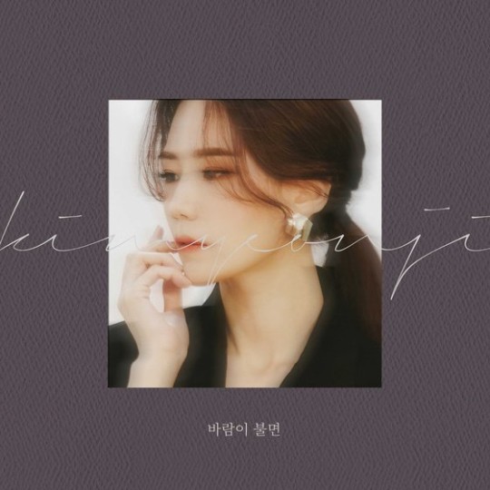 가수 김연지가 오늘(21일) 오후 6시 신곡 '바람이 불면'을 발매한다.