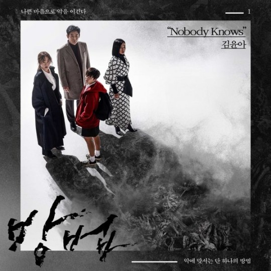 tvN 월화드라마 ‘방법’ OST Part 1 ‘Nobody Knows’는 오는 25일 정오 각종 음원사이트 등을 통해 발매된다.