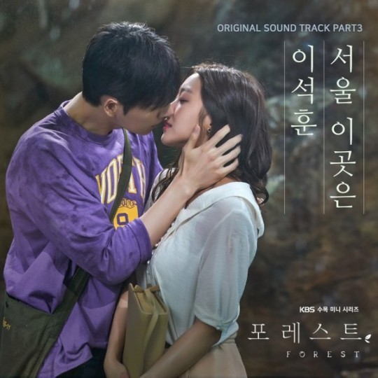 KBS2 수목드라마 ‘포레스트’ OST ‘서울 이곳은’은 27일 오후 6시 각종 온라인 음원사이트를 통해 공개된다.