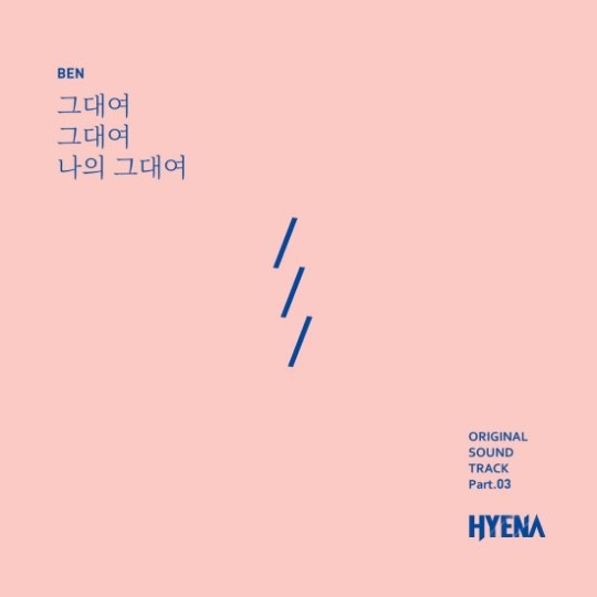 6일 오후 6시 각종 음원사이트를 통해 벤이 가창자로 참여한 ‘하이에나’ OST Part.03(파트.03) ‘그대여 그대여 나의 그대여’가 공개된다.