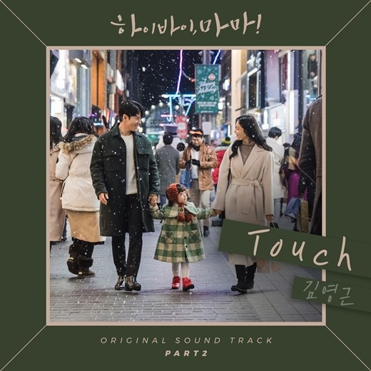 8일 오후 6시 두 번째 OST인 김영근의 'Touch(터치)'가 발매된다.