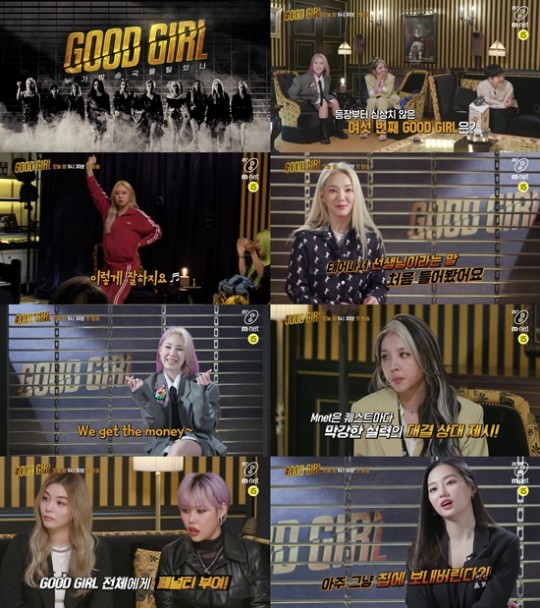 14일 엠넷(Mnet) 'GOOD GIRL : 누가 방송국을 털었나'(이하 '굿걸')가 첫 방송에 앞서 선공개 영상을 공개했다.