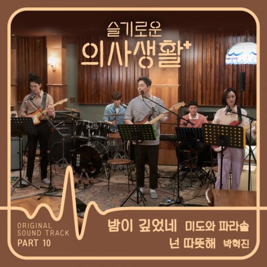tvN ’목요스페셜 ‘슬기로운 의사생활’ 측은 15일 낮 12시 총 3개의 트랙으로 구성된 10번째 OST를 발매한다.
