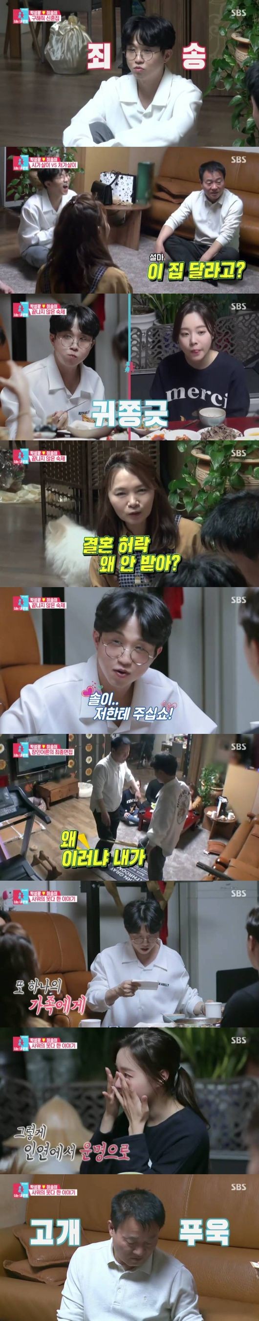 SBS ‘동상이몽2-너는 내 운명’ 방송 화면.