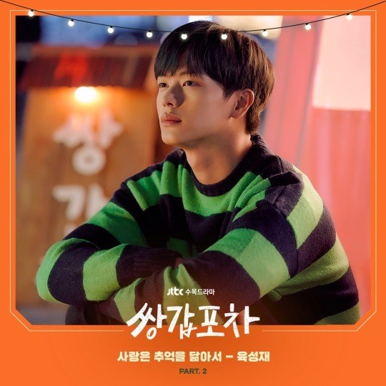 4일 오후 6시 전 음원사이트를 통해 JTBC 수목드라마 '쌍갑포차' OST Part.2 육성재의 '사랑은 추억을 닮아서'가 발매된다.
