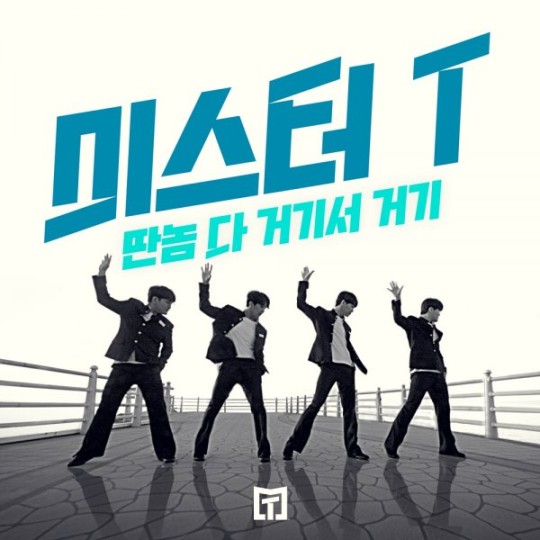 미스터T(강태관, 김경민, 이대원, 황윤성)는 18일 정오(낮 12시) 첫 번째 싱글 앨범 ‘딴놈 다 거기서 거기’를 발매한다.