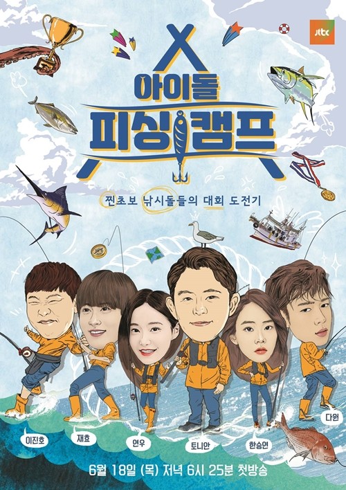 JTBC '아이돌 피싱캠프'